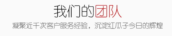 紅瓜子傳媒視頻制作公司六大服務和新