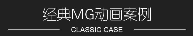 MG動(dòng)畫制作案例