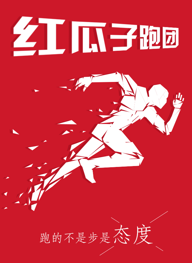 紅瓜子傳媒-100天奔跑,健康,快樂! 紅瓜子傳媒-100天奔跑,健康,快樂!