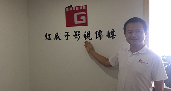 長沙紅瓜子影視傳媒-我們已經啟航！