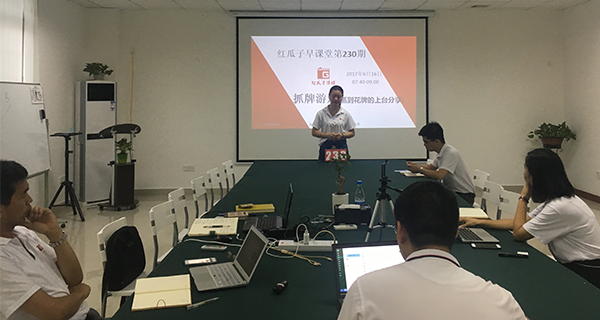 紅瓜子傳媒_紅瓜子早課堂230天_企業實踐分享提升