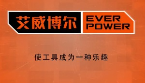 手動工具品牌-艾威博爾企業宣傳片
